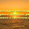 Фамилия Крикуха: подробная история и значение, разбор склонения и происхождение
