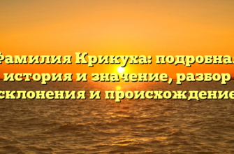 Фамилия Крикуха: подробная история и значение, разбор склонения и происхождение Фамилия Крикуха: подробная история и значение, разбор склонения и происхождение