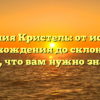Фамилия Кристель: от истории происхождения до склонения – всё, что вам нужно знать