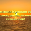 Фамилия Кришан: всё о происхождении, значении и склонении!