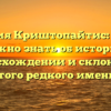Фамилия Криштопайтис: всё, что нужно знать об истории, происхождении и склонении этого редкого имени.