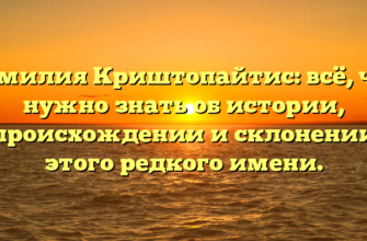 Фамилия Криштопайтис: всё, что нужно знать об истории, происхождении и склонении этого редкого имени. Фамилия Криштопайтис: всё, что нужно знать об истории, происхождении и склонении этого редкого имени.