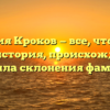 Фамилия Кроков — все, что нужно знать: история, происхождение и правила склонения фамилии