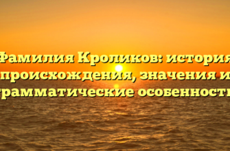 Фамилия Кроликов: история происхождения, значения и грамматические особенности Фамилия Кроликов: история происхождения, значения и грамматические особенности