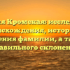Фамилия Кромская: исследование происхождения, истории и значения фамилии, а также правильного склонения