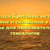 Фамилия Кротенок: история, значение и склонение в одной статье для любознательных генеалогов