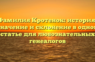 Фамилия Кротенок: история, значение и склонение в одной статье для любознательных генеалогов Фамилия Кротенок: история, значение и склонение в одной статье для любознательных генеалогов