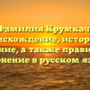 Фамилия Крумкач: происхождение, история и значение, а также правильное склонение в русском языке