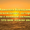 Фамилия Ксендзов: происхождение, история и значение с полным склонением — все, что вам нужно знать!