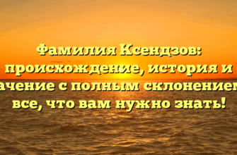 Фамилия Ксендзов: происхождение, история и значение с полным склонением — все, что вам нужно знать! Фамилия Ксендзов: происхождение, история и значение с полным склонением — все, что вам нужно знать!