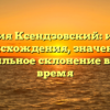 Фамилия Ксендзовский: история происхождения, значение и правильное склонение в наше время