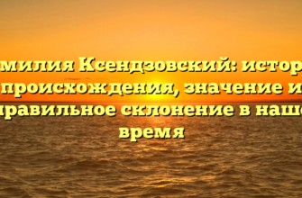 Фамилия Ксендзовский: история происхождения, значение и правильное склонение в наше время Фамилия Ксендзовский: история происхождения, значение и правильное склонение в наше время