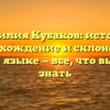 Фамилия Кубаков: история, происхождение и склонение в русском языке — все, что вы хотели знать