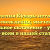 Фамилия Кубарь: история происхождения, значение и правильное склонение – узнайте обо всем в нашей статье!