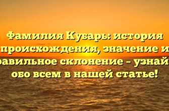 Фамилия Кубарь: история происхождения, значение и правильное склонение – узнайте обо всем в нашей статье!