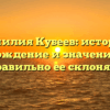 Фамилия Кубеев: история, происхождение и значение, и как правильно ее склонять