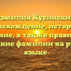 Фамилия Кубинские: происхождение, история и значение, а также правильное склонение фамилии на русском языке