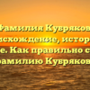Фамилия Кубряков: происхождение, история и значение. Как правильно склонять фамилию Кубряков?