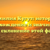 Фамилия Кугут: история, происхождение и значимость. Узнайте склонение этой фамилии.