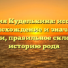 Фамилия Куделькина: исследуем происхождение и значение фамилии, правильное склонение и историю рода