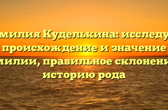 Фамилия Куделькина: исследуем происхождение и значение фамилии, правильное склонение и историю рода Фамилия Куделькина: исследуем происхождение и значение фамилии, правильное склонение и историю рода