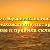 Фамилия Кузовенков: исследуем происхождение, историю, значение и правила склонения