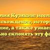Фамилия Кузякин: исследуем происхождение, историю и значение, а также узнаем, как правильно склонять эту фамилию