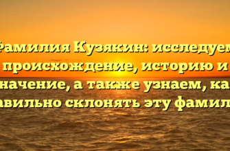 Фамилия Кузякин: исследуем происхождение, историю и значение, а также узнаем, как правильно склонять эту фамилию Фамилия Кузякин: исследуем происхождение, историю и значение, а также узнаем, как правильно склонять эту фамилию
