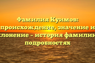 Фамилия Куимов: происхождение, значение и склонение – история фамилии в подробностях