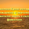 Фамилия Куин: история, происхождение и значение — всё, что вы хотели знать о склонении фамилии
