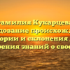 Фамилия Кукарцева: исследование происхождения, истории и склонения для расширения знаний о своем роде