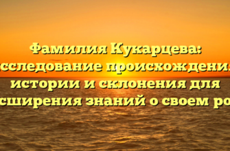 Фамилия Кукарцева: исследование происхождения, истории и склонения для расширения знаний о своем роде Фамилия Кукарцева: исследование происхождения, истории и склонения для расширения знаний о своем роде