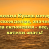 Фамилия Куква: история происхождения, значение и правила склонения – все, что вы хотели знать!