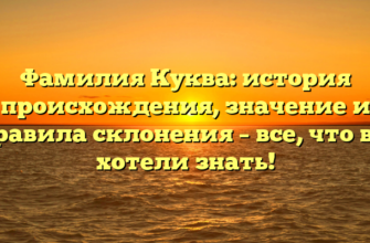 Фамилия Куква: история происхождения, значение и правила склонения – все, что вы хотели знать! Фамилия Куква: история происхождения, значение и правила склонения – все, что вы хотели знать!
