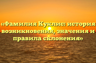 «Фамилия Куклис: история возникновения, значения и правила склонения» «Фамилия Куклис: история возникновения, значения и правила склонения»