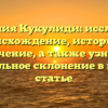 Фамилия Кукулиди: исследуем происхождение, историю и значение, а также узнаем правильное склонение в нашей статье