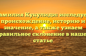 Фамилия Кукулиди: исследуем происхождение, историю и значение, а также узнаем правильное склонение в нашей статье Фамилия Кукулиди: исследуем происхождение, историю и значение, а также узнаем правильное склонение в нашей статье