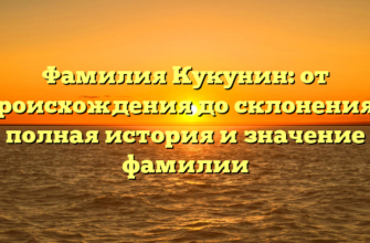 Фамилия Кукунин: от происхождения до склонения – полная история и значение фамилии