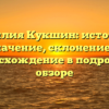 Фамилия Кукшин: история и значение, склонение и происхождение в подробном обзоре