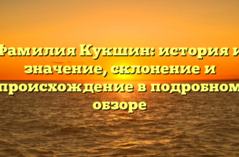 Фамилия Кукшин: история и значение, склонение и происхождение в подробном обзоре Фамилия Кукшин: история и значение, склонение и происхождение в подробном обзоре