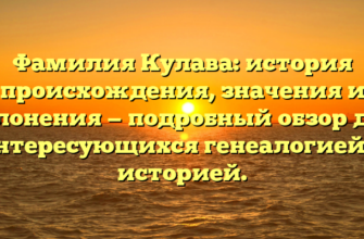 Фамилия Кулава: история происхождения, значения и склонения — подробный обзор для интересующихся генеалогией и историей. Фамилия Кулава: история происхождения, значения и склонения — подробный обзор для интересующихся генеалогией и историей.