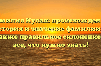 Фамилия Кулак: происхождение, история и значение фамилии, а также правильное склонение — все, что нужно знать! Фамилия Кулак: происхождение, история и значение фамилии, а также правильное склонение — все, что нужно знать!