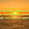 Фамилия Кулева: происхождение, история, значение и склонение — всё, что нужно знать