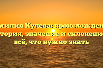 Фамилия Кулева: происхождение, история, значение и склонение — всё, что нужно знать Фамилия Кулева: происхождение, история, значение и склонение — всё, что нужно знать