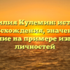 Фамилия Кулемин: история происхождения, значение и склонение на примере известных личностей