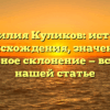 Фамилия Куликов: история происхождения, значение и правильное склонение — все о ней в нашей статье