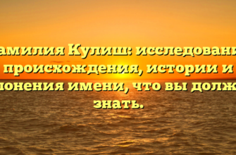 Фамилия Кулиш: исследование происхождения, истории и склонения имени, что вы должны знать.