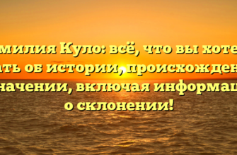 Фамилия Куло: всё, что вы хотели знать об истории, происхождении и значении, включая информацию о склонении! Фамилия Куло: всё, что вы хотели знать об истории, происхождении и значении, включая информацию о склонении!