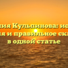 Фамилия Кульпинова: история, значения и правильное склонение в одной статье