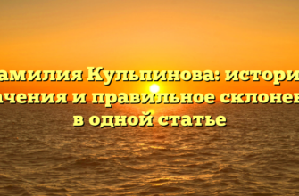 Фамилия Кульпинова: история, значения и правильное склонение в одной статье